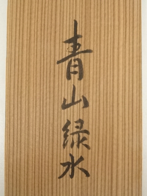 道具 ] - 道具 前大徳 森洞雲（泰堂）筆 「青山緑水」一行書 肉筆紙本
